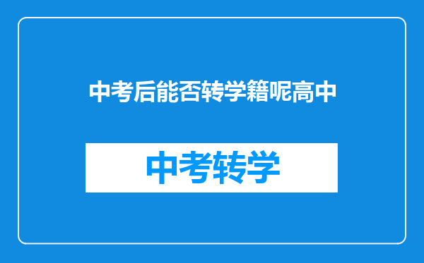 中考后能否转学籍呢高中