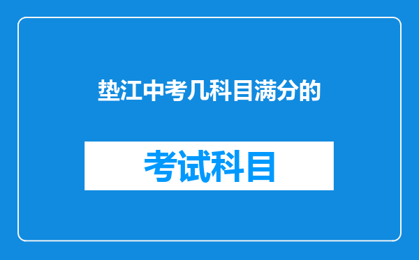 垫江中考几科目满分的