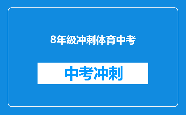 8年级冲刺体育中考