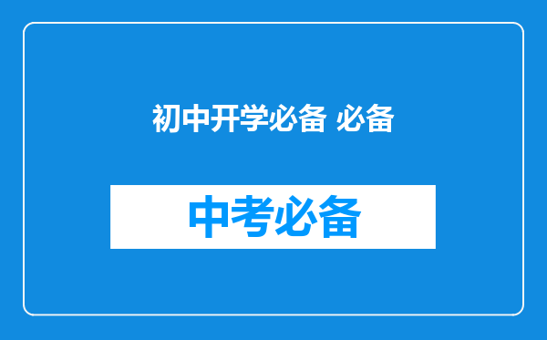 初中开学必备 必备