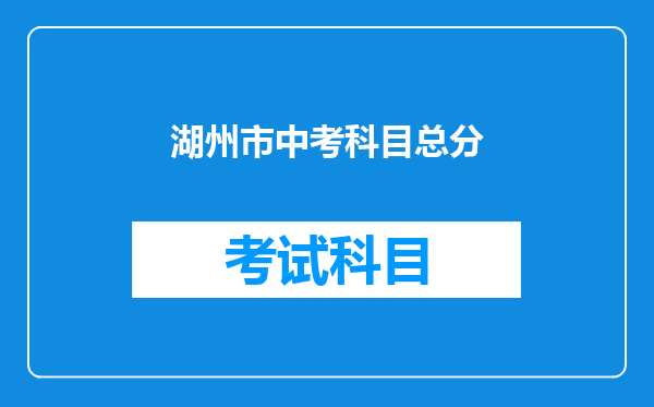 湖州市中考科目总分