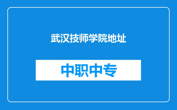 武汉技师学院地址