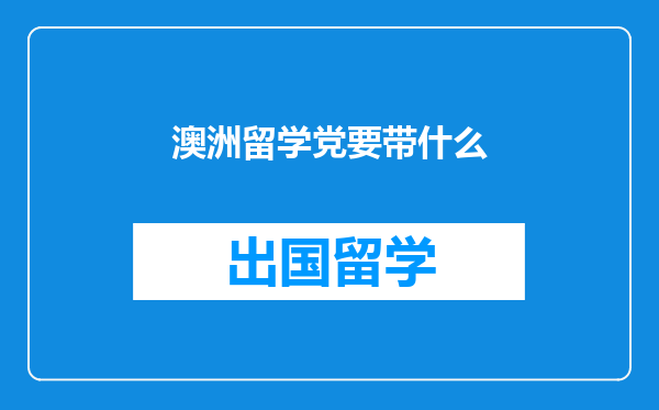 澳洲留学党要带什么