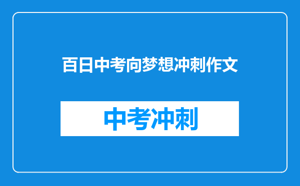 百日中考向梦想冲刺作文