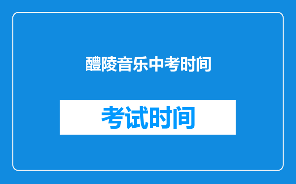 醴陵音乐中考时间