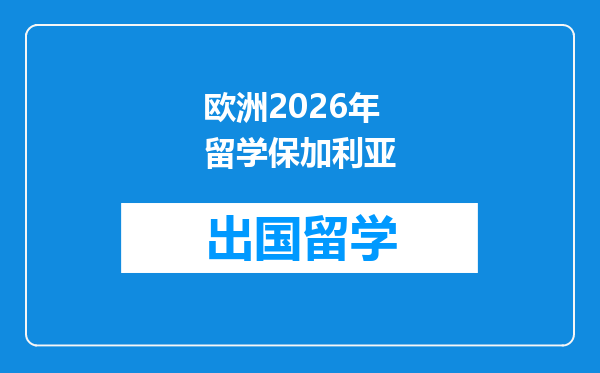 欧洲2026年留学保加利亚