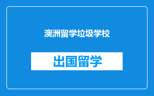 澳洲留学垃圾学校