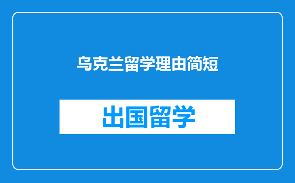 乌克兰留学理由简短