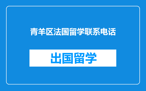 青羊区法国留学联系电话