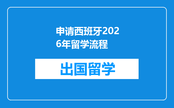 申请西班牙2026年留学流程