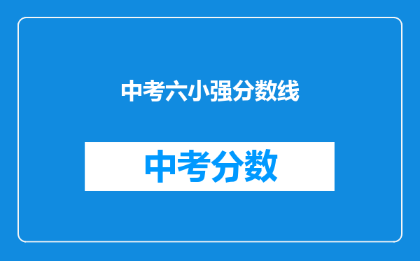 中考六小强分数线