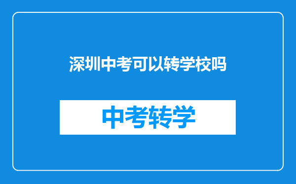 深圳中考可以转学校吗