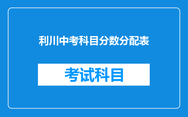 利川中考科目分数分配表