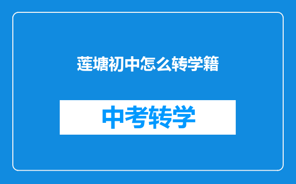 莲塘初中怎么转学籍