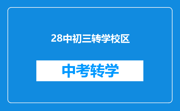 28中初三转学校区