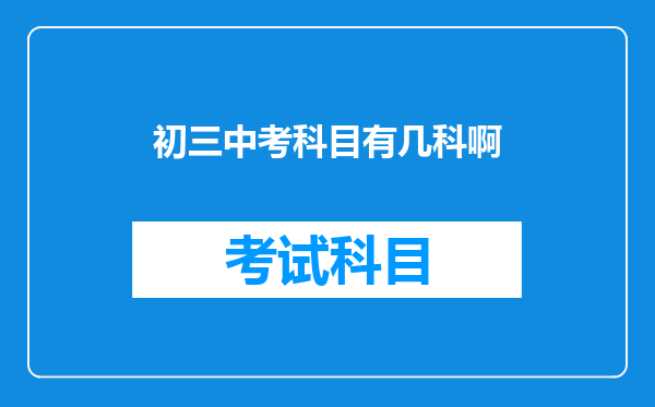 初三中考科目有几科啊