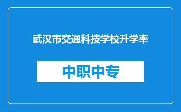 武汉市交通科技学校升学率