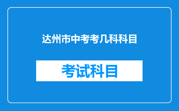 达州市中考考几科科目