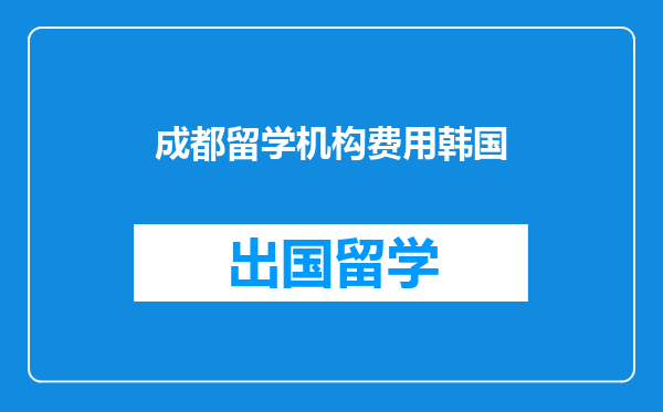 成都留学机构费用韩国