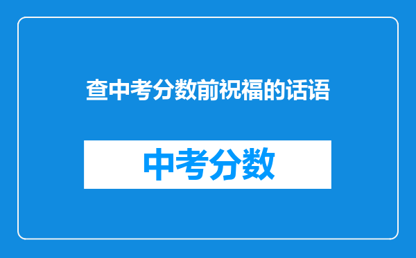 查中考分数前祝福的话语