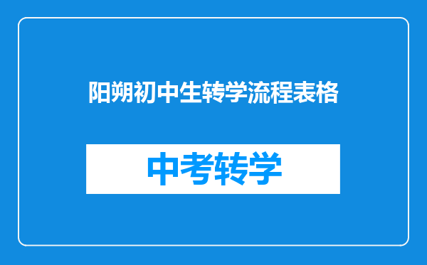阳朔初中生转学流程表格