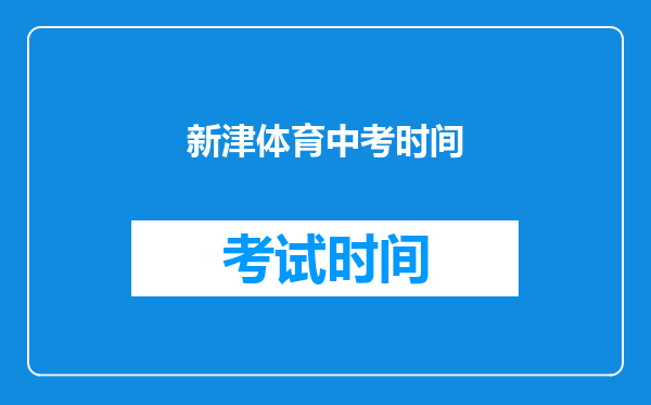 新津体育中考时间