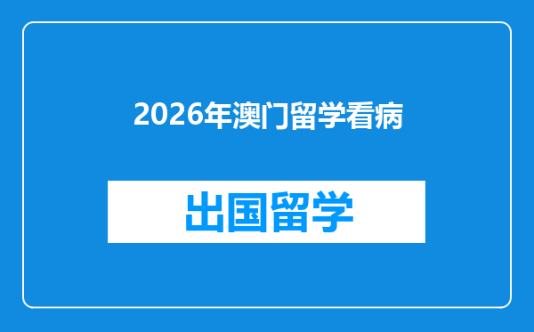 2026年澳门留学看病