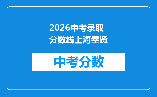 2026中考录取分数线上海奉贤
