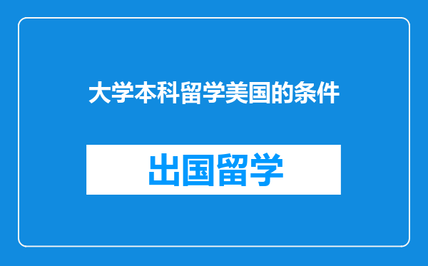 大学本科留学美国的条件