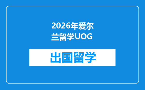 2026年爱尔兰留学UOG