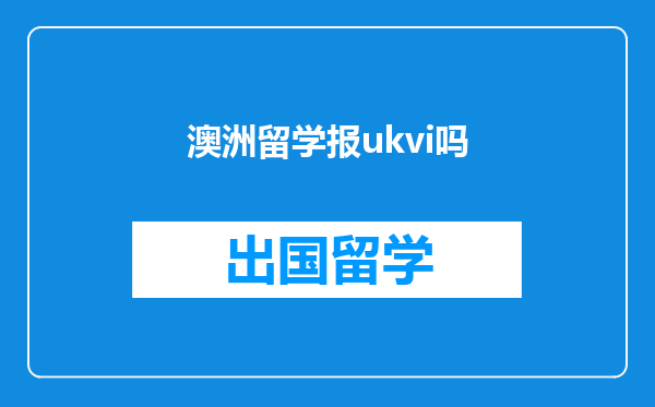 澳洲留学报ukvi吗
