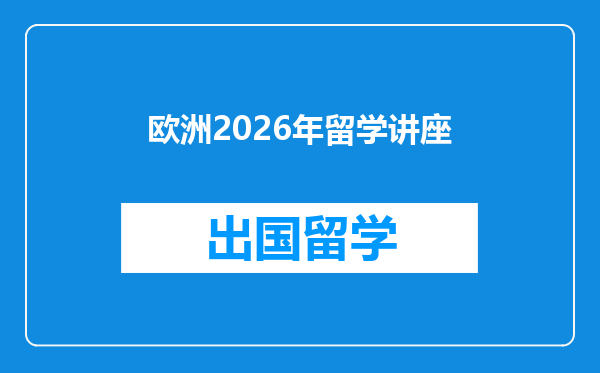 欧洲2026年留学讲座
