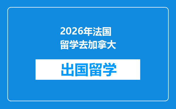 2026年法国留学去加拿大
