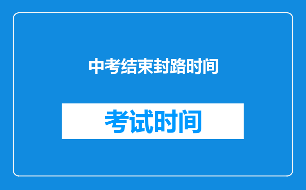 中考结束封路时间