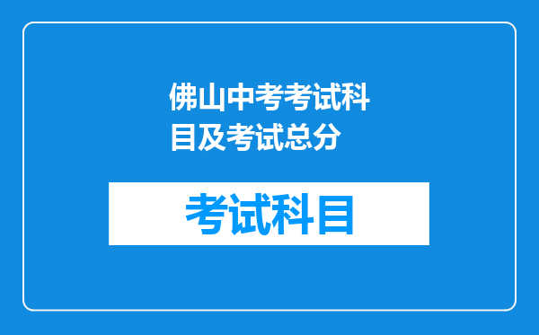 佛山中考考试科目及考试总分