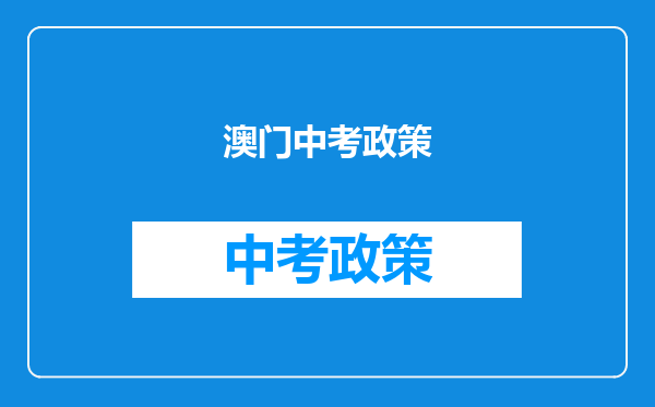 澳门中考政策