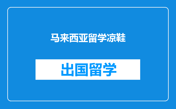 马来西亚留学凉鞋