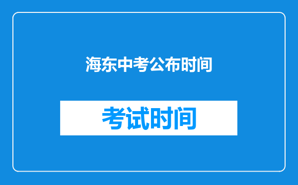 海东中考公布时间