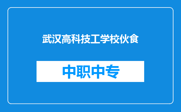 武汉高科技工学校伙食