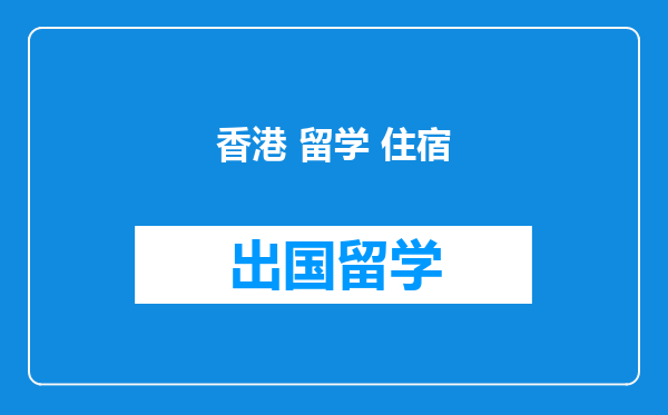 香港 留学 住宿