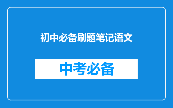 初中必备刷题笔记语文