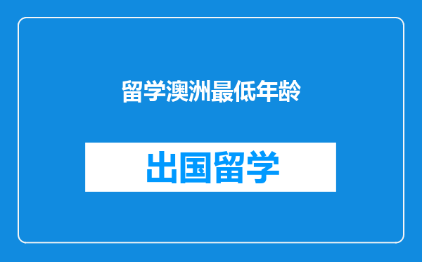 留学澳洲最低年龄