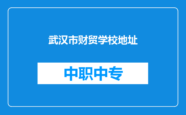 武汉市财贸学校地址