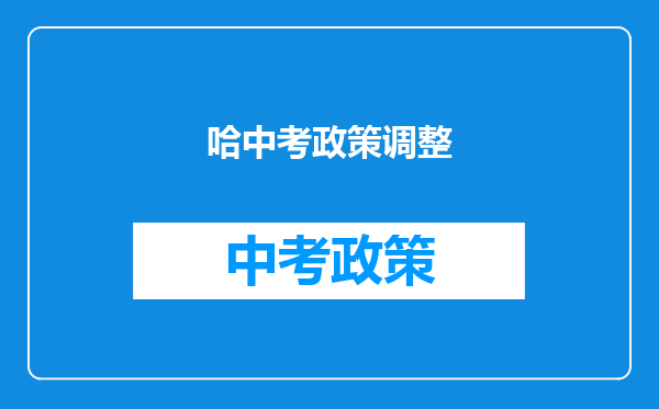 哈中考政策调整