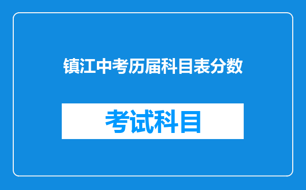 镇江中考历届科目表分数