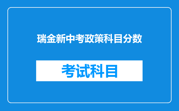 瑞金新中考政策科目分数