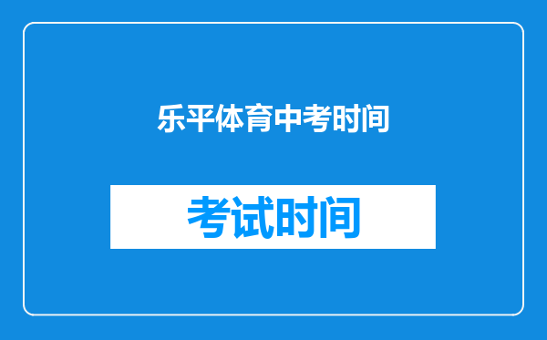 乐平体育中考时间
