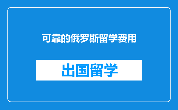 可靠的俄罗斯留学费用