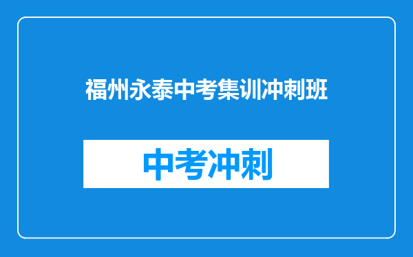 福州永泰中考集训冲刺班