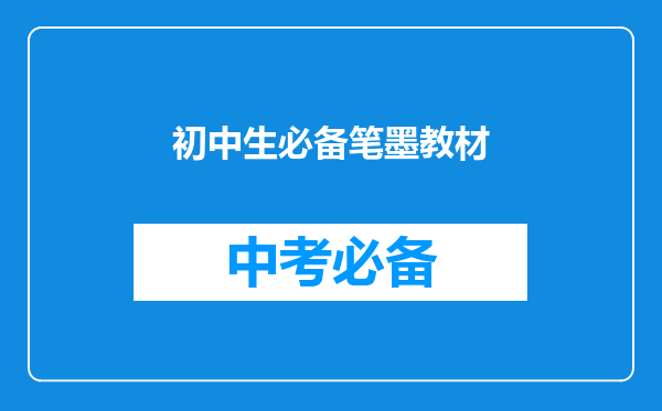 初中生必备笔墨教材